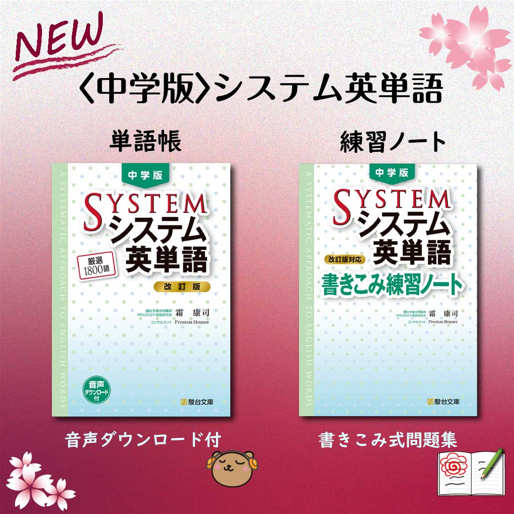 新刊のご案内 中学版システム英単語 改訂版 が刊行されました 駿台文庫