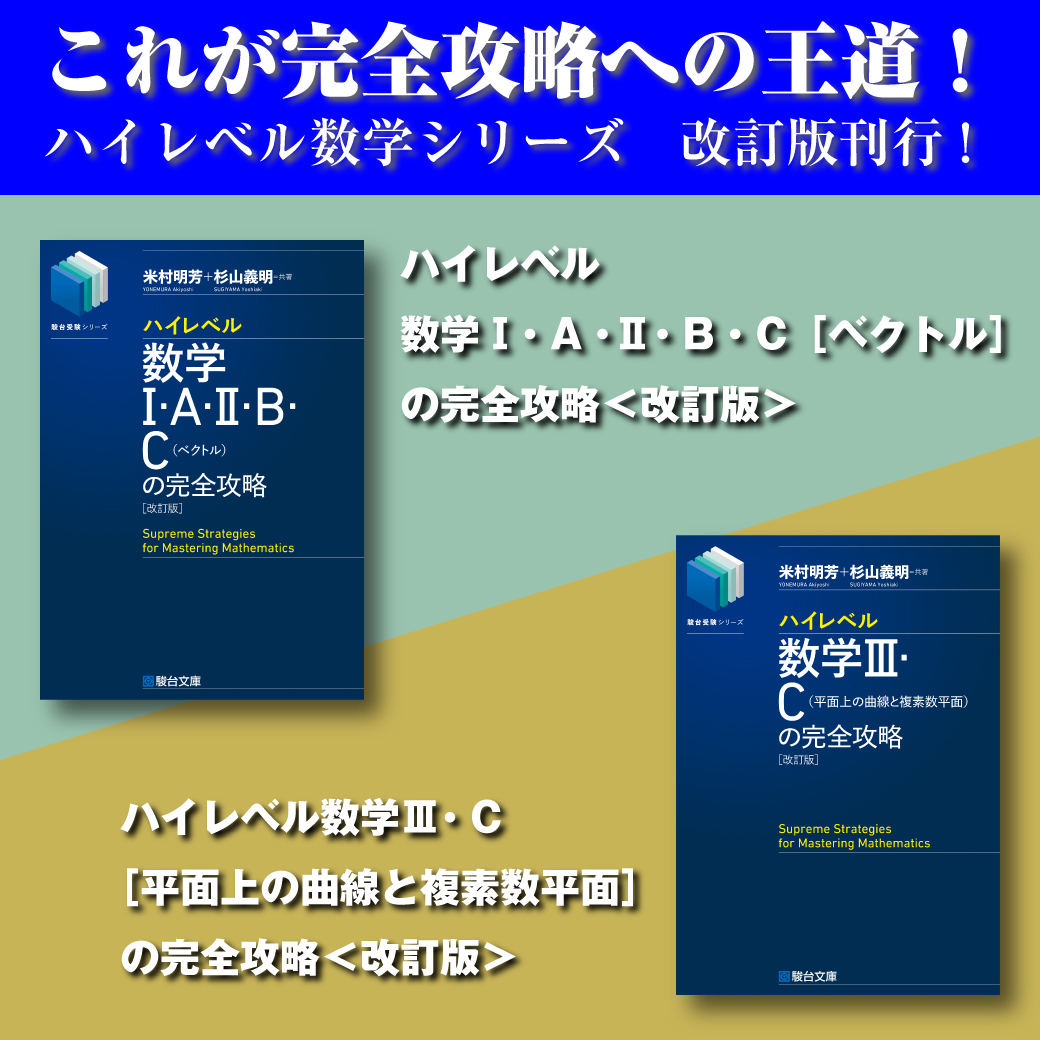 新刊】『ハイレベル数学Ⅰ・A・Ⅱ・B・C［ベクトル］の完全攻略＜改訂