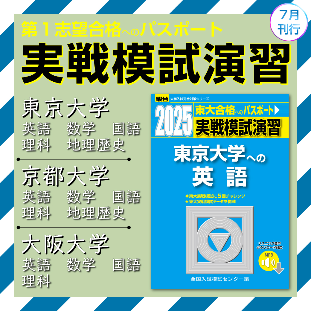 新刊】『実戦模試演習』 | 駿台文庫