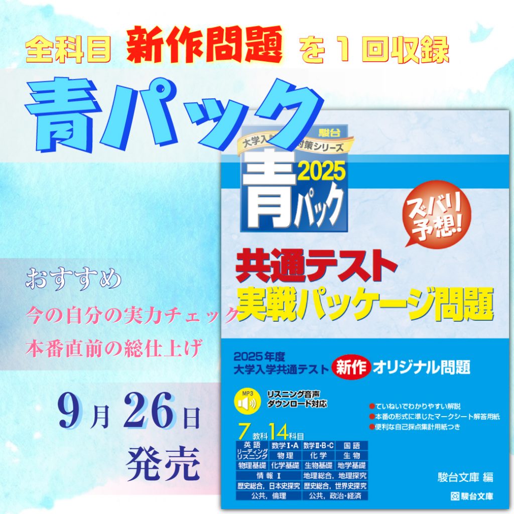 新刊】『共通テスト実戦パッケージ問題 青パック』 | 駿台文庫