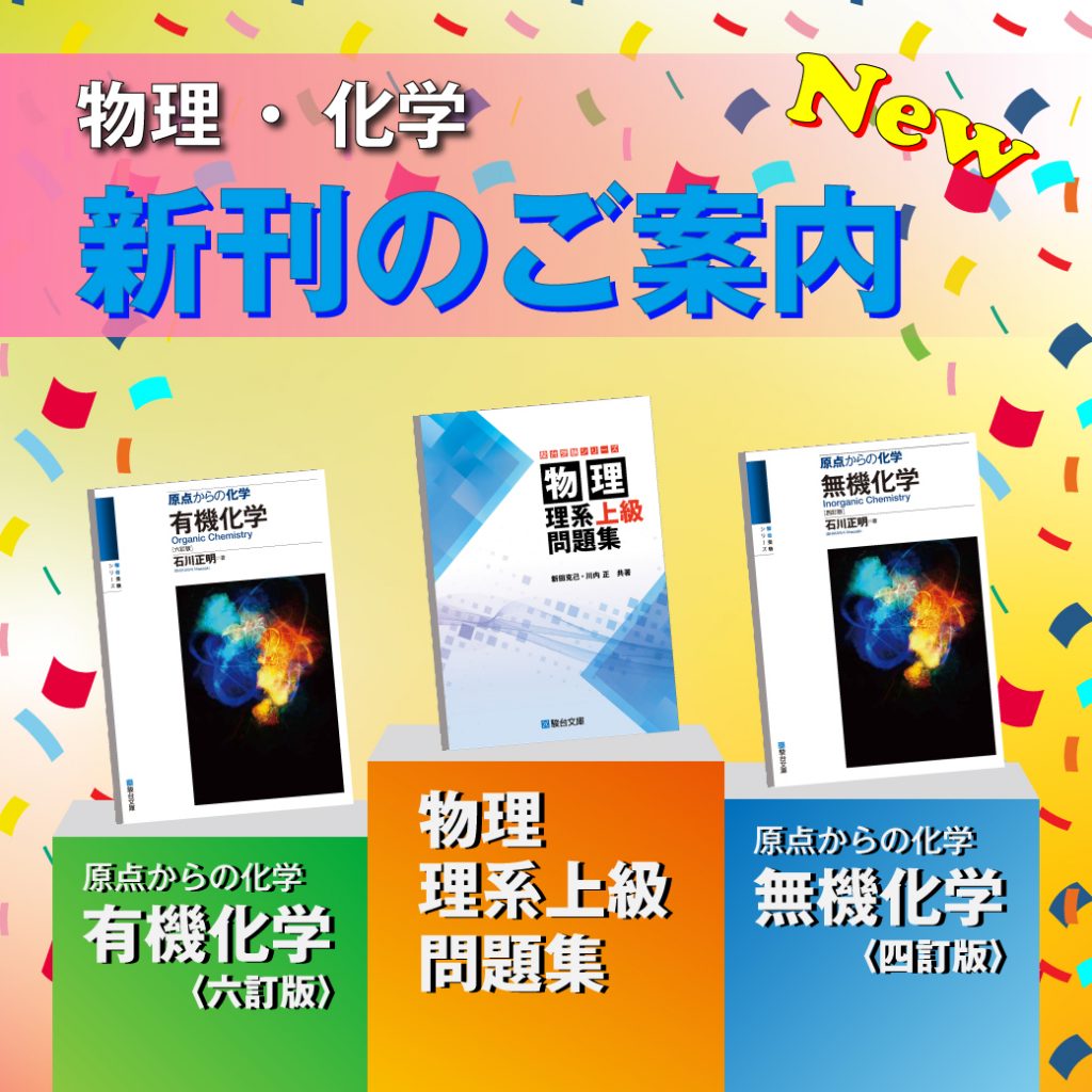 新刊】『物理 理系上級問題集』『無機化学〈四訂版〉』『有機化学〈六訂版〉』 | 駿台文庫