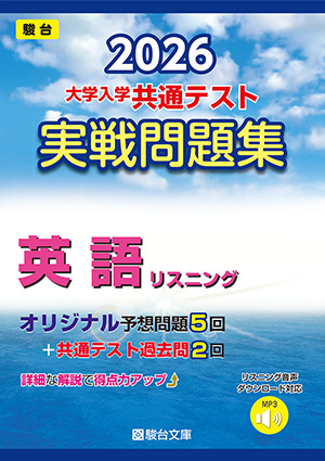 2026 大学入学共通テスト 実戦問題集 英語リスニング