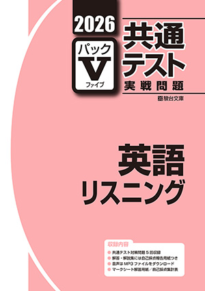 2026 共通テスト実戦問題 パックⅤ 英語リスニング