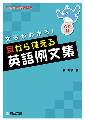 耳から覚える英語例文集（電子書籍版）