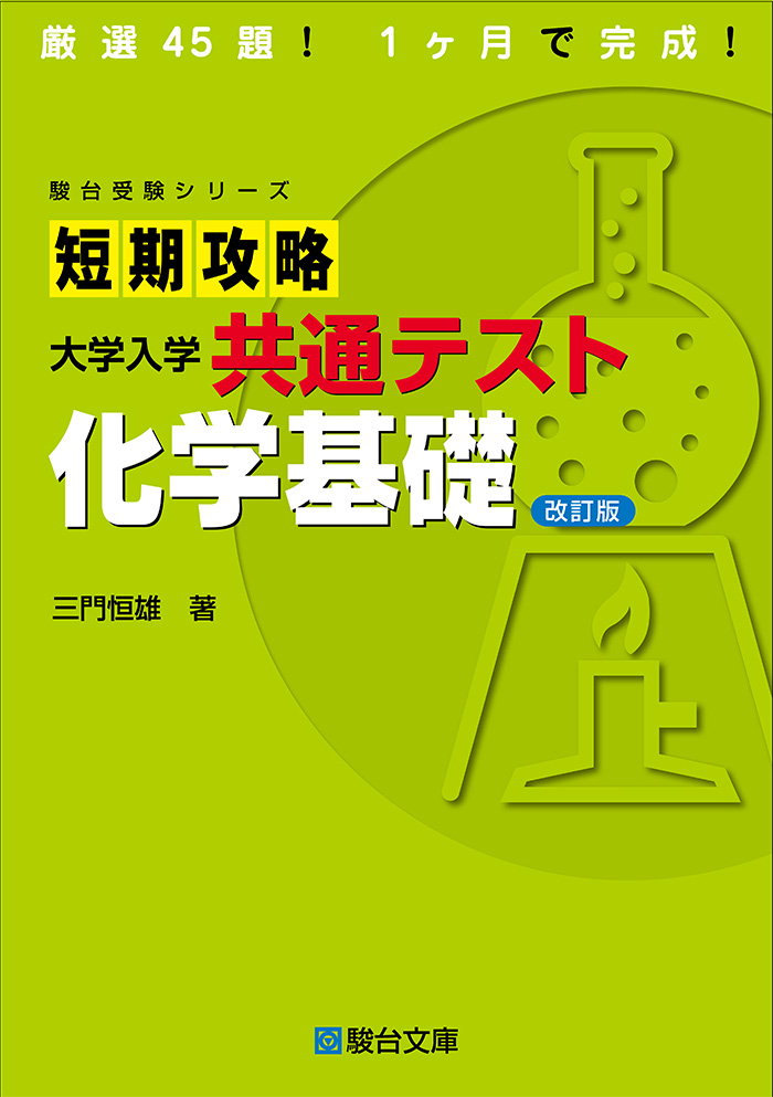 短期攻略 共通テスト 物理基礎 | 駿台文庫