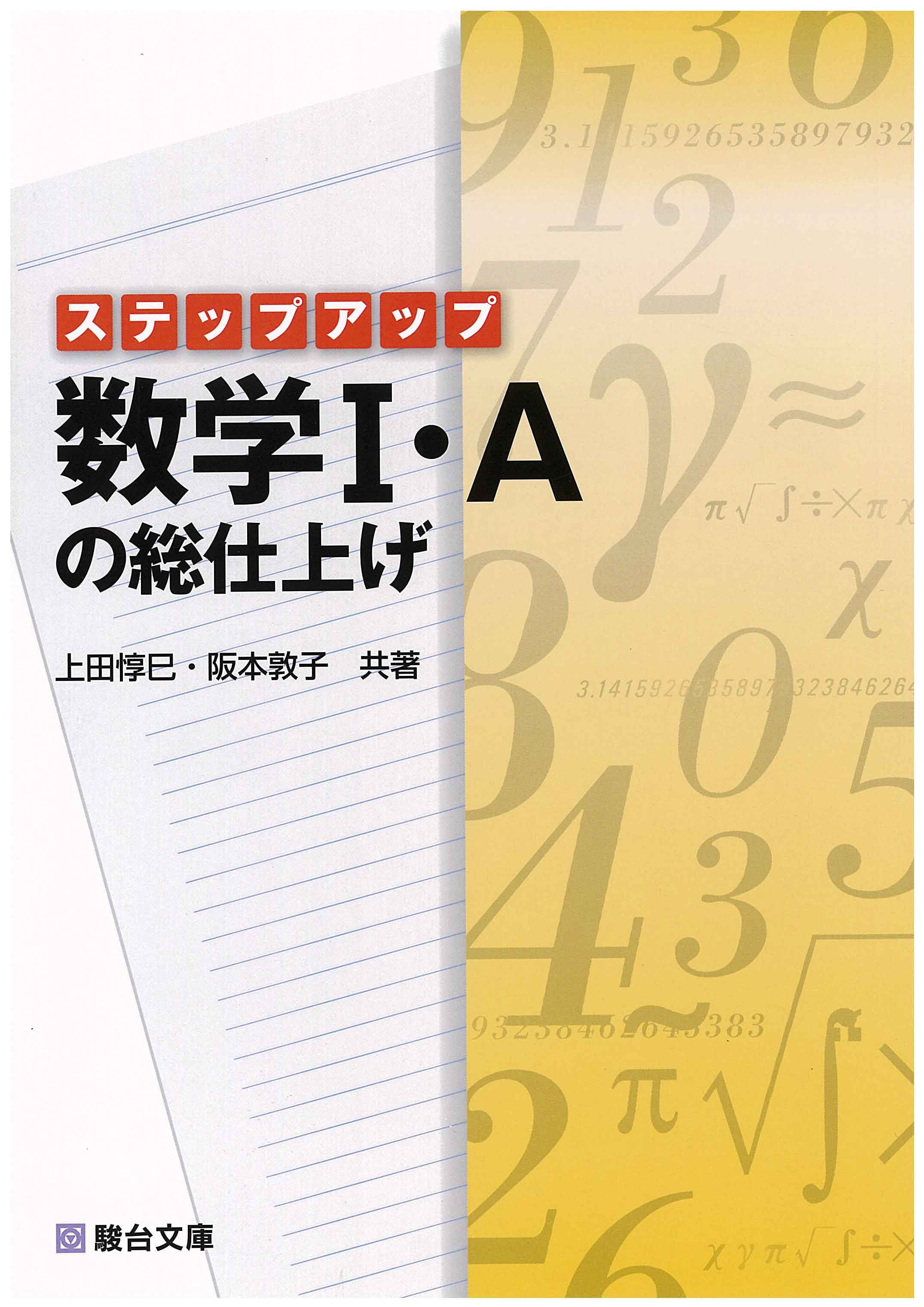 ステップアップ 数学Ⅱ・Ｂの総仕上げ | 駿台文庫