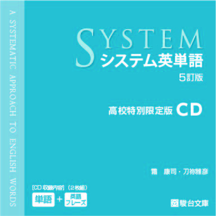 新入荷 システム英単語 CD 高校特別限定版