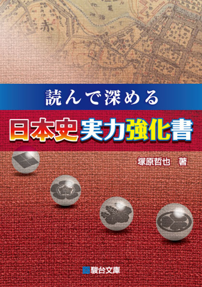 読んで深める 日本史実力強化書 駿台文庫