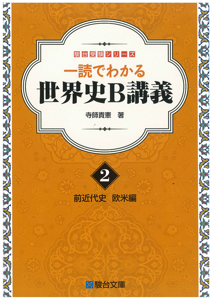 一読でわかる世界史ｂ講義 前近代史 欧米編 駿台文庫