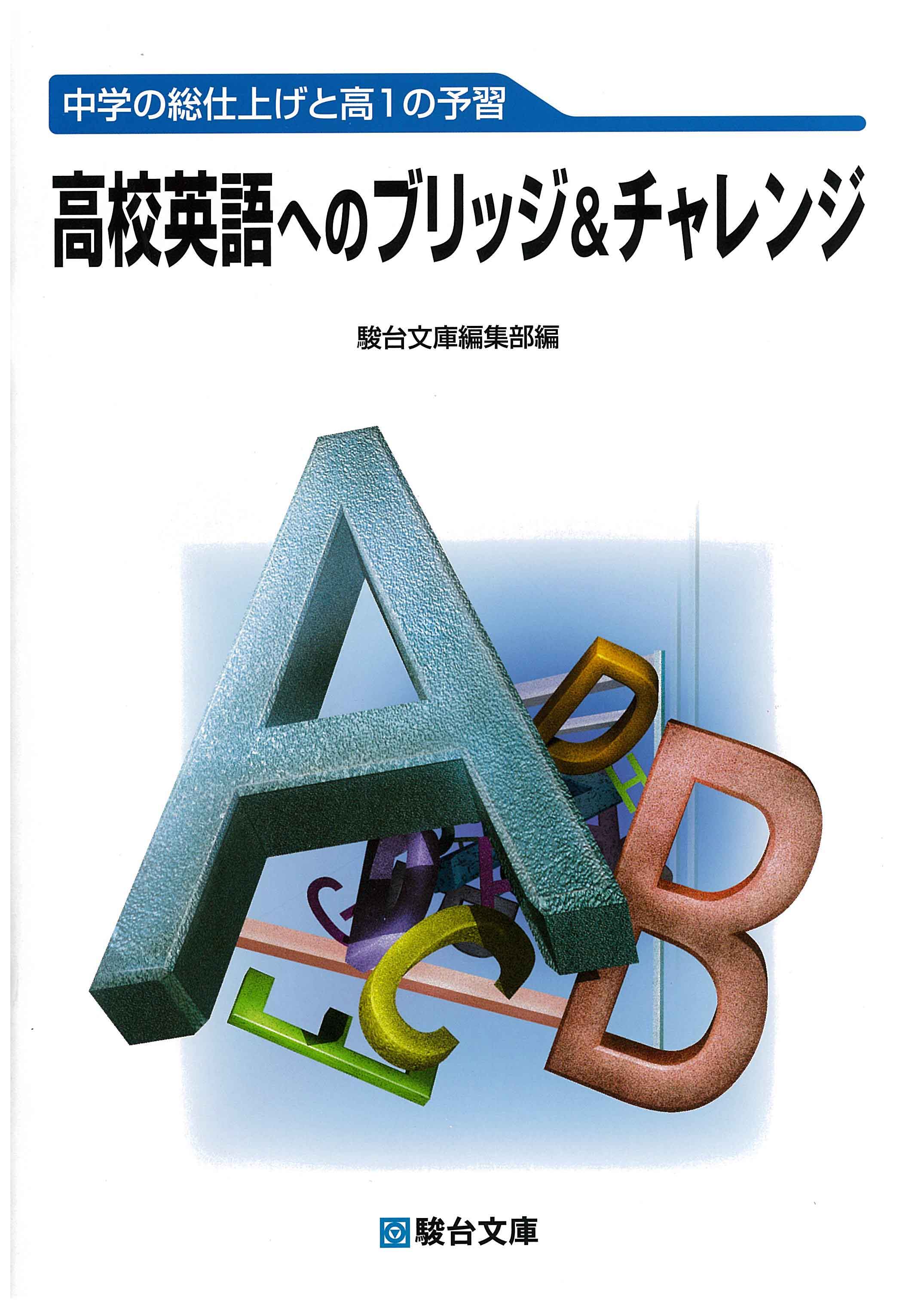 高校英語へのブリッジ チャレンジ 駿台文庫