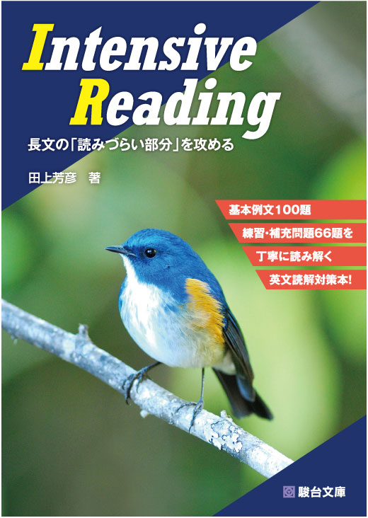 Intensive Reading 長文の 読みづらい部分 を攻める 駿台文庫