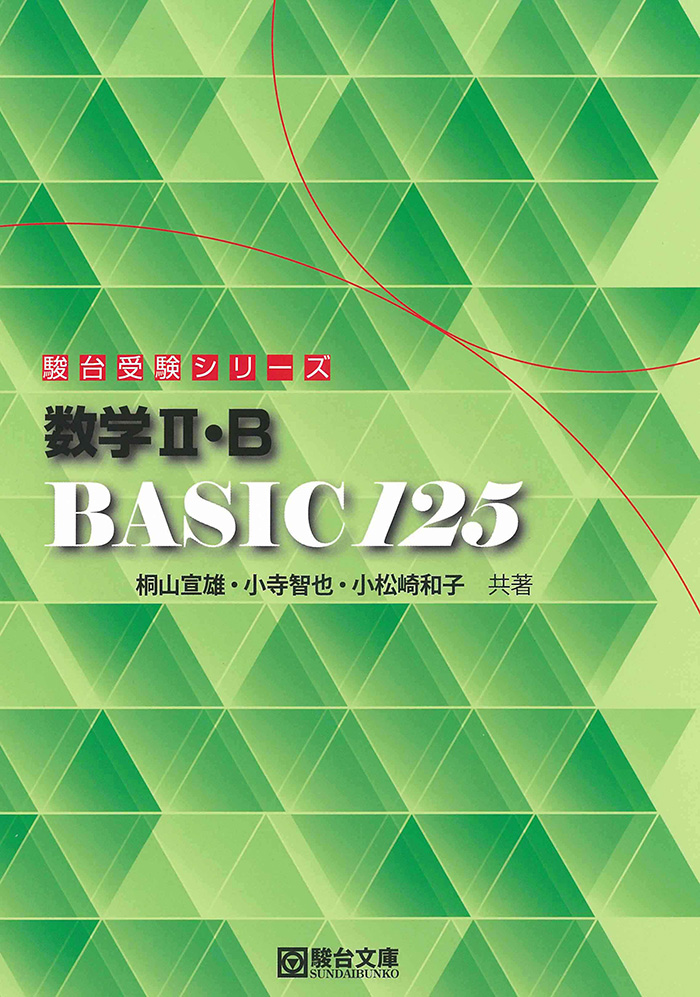 数学Ⅱ・B BASIC 125 | 駿台文庫