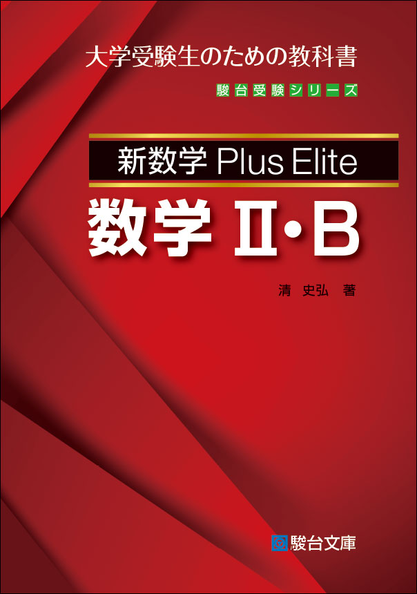 新数学 Pluselite 数学 ａ 駿台文庫