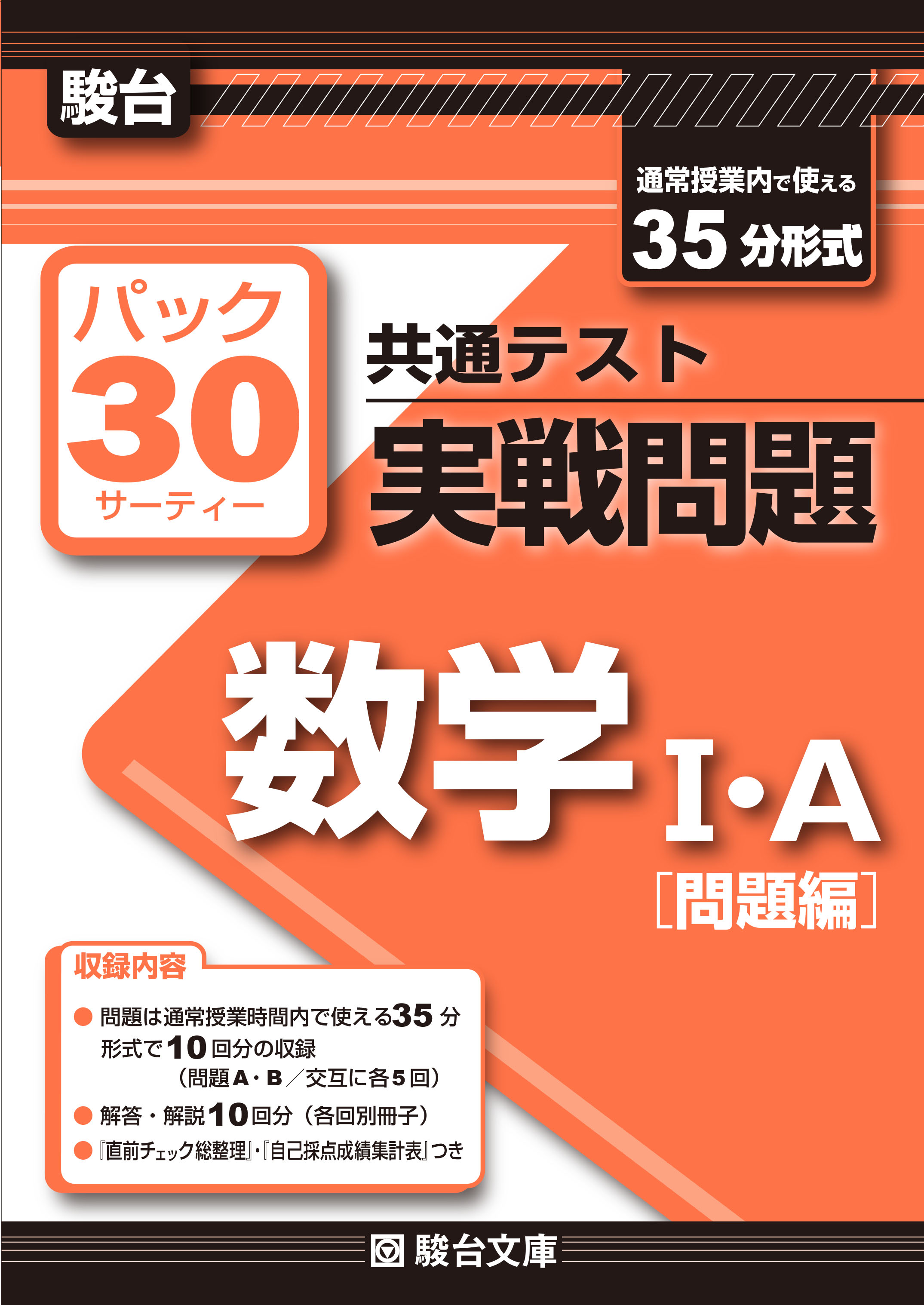 共通テスト実戦問題 パック30数学 A 駿台文庫