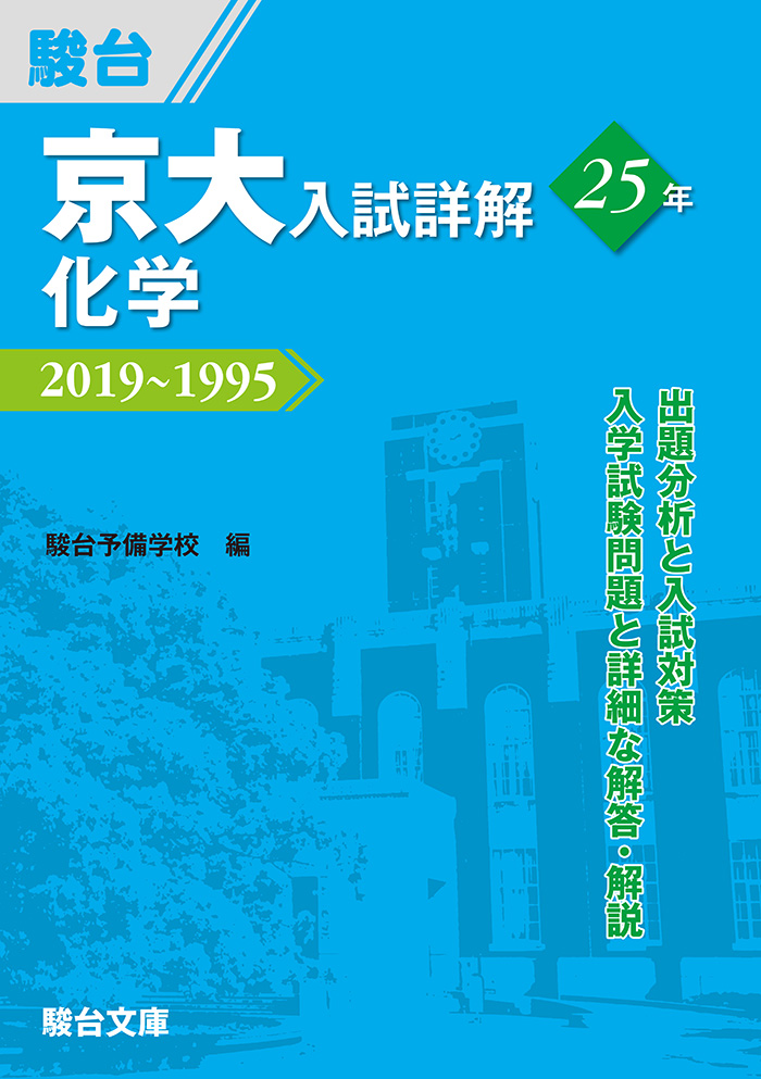 京大入試詳解25年 化学 駿台文庫