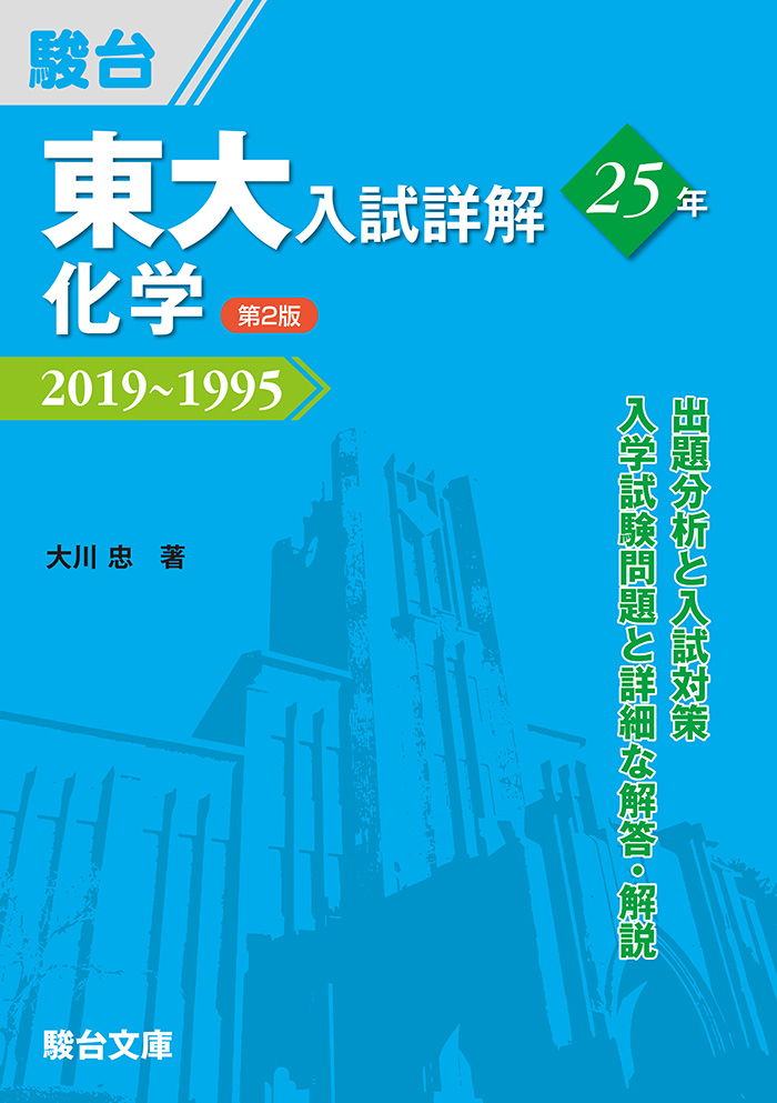 新理系の化学 上 四訂版 駿台文庫