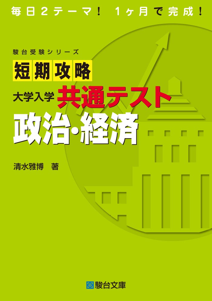 短期攻略 大学入学共通テスト 倫理 | 駿台文庫