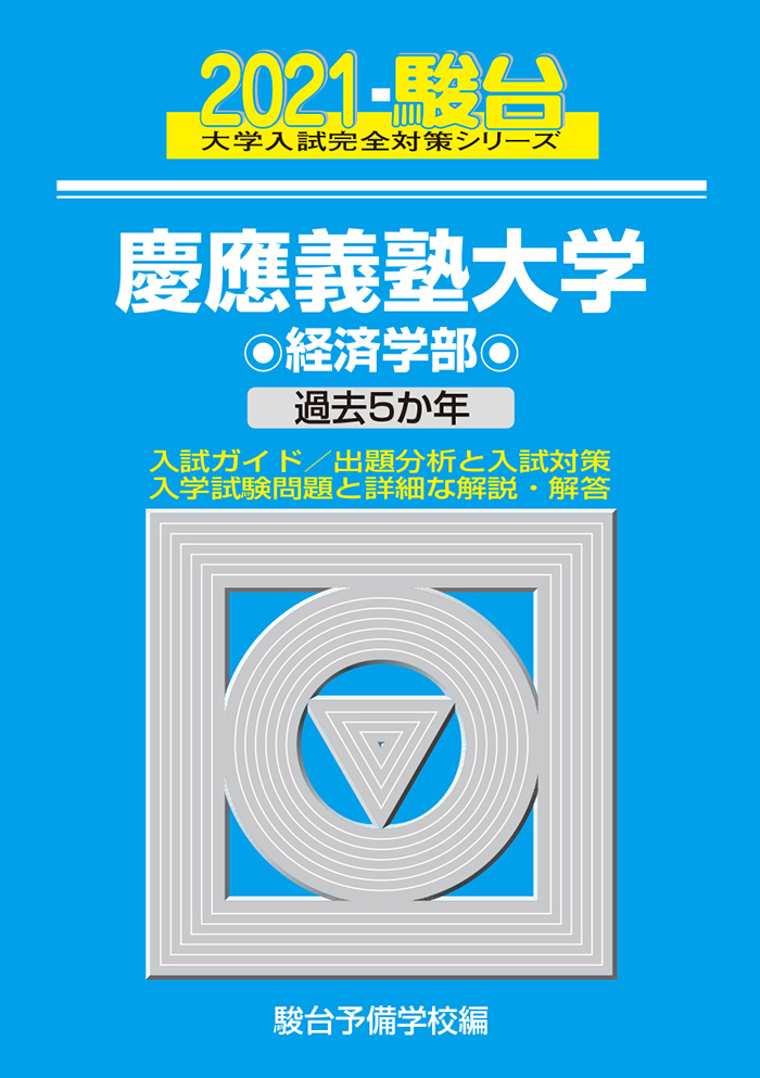 21 慶應義塾大学 経済学部 駿台文庫