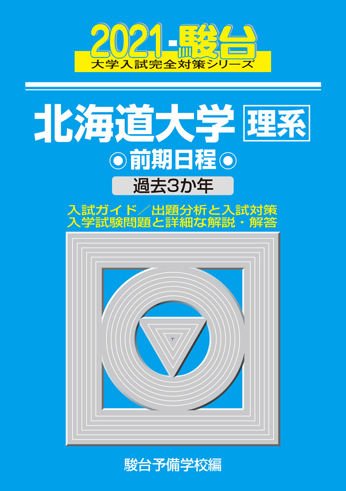 21 北海道大学 理系 前期 駿台文庫