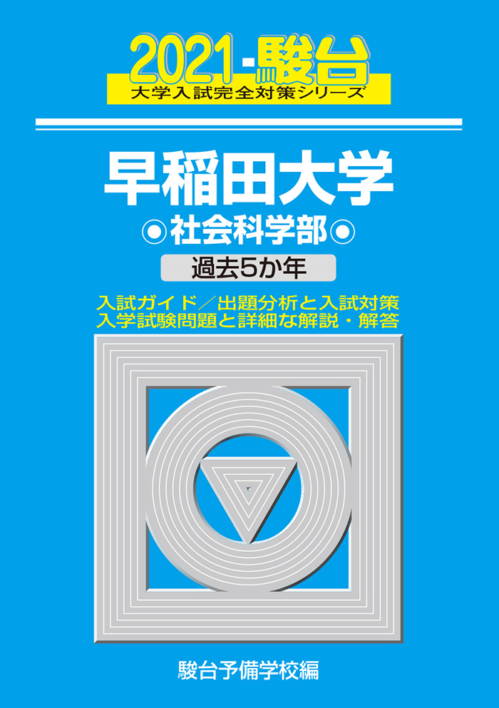 21 早稲田大学 社会科学部 駿台文庫