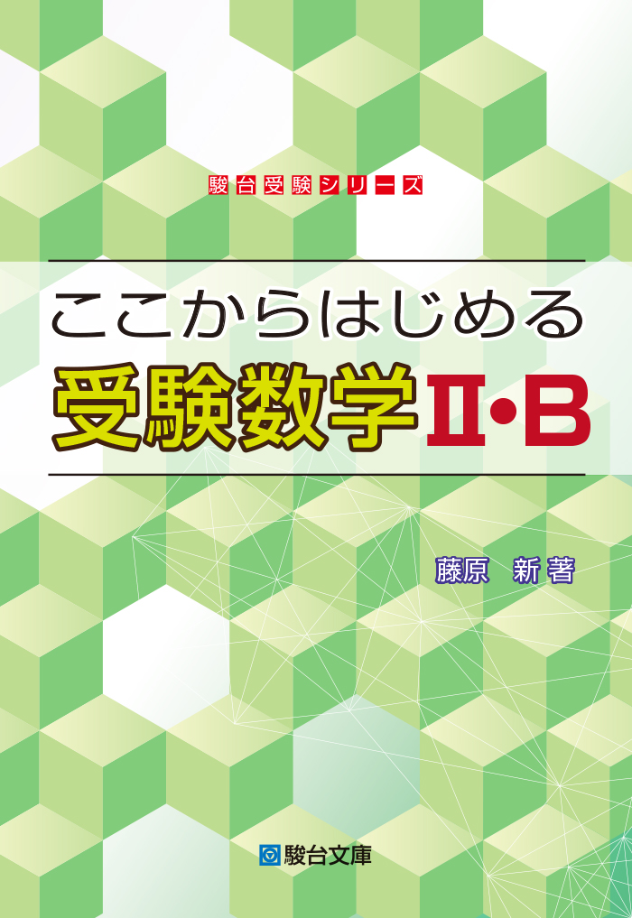 ここからはじめる受験数学Ⅱ・Ｂ | 駿台文庫