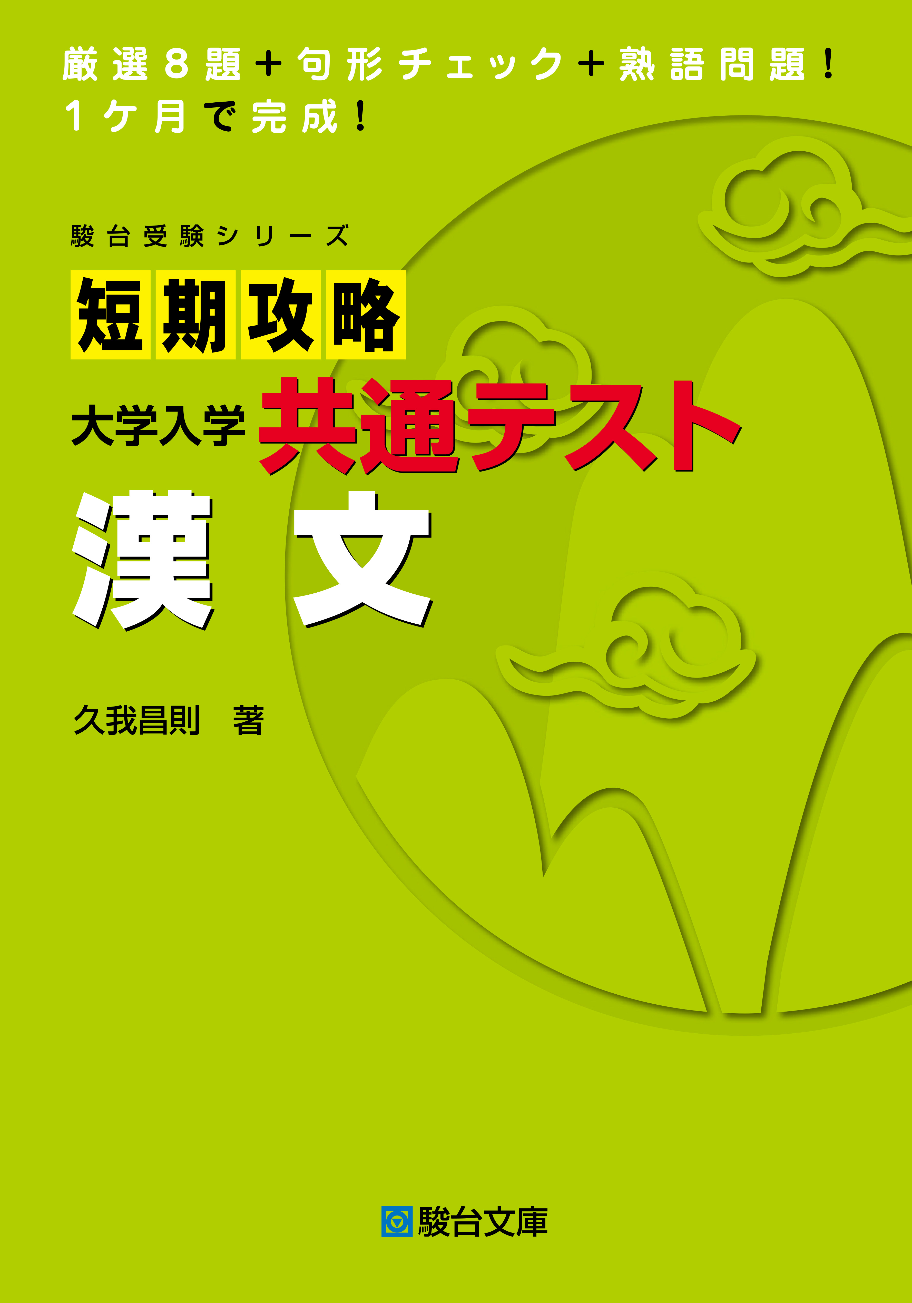 短期攻略 大学入学共通テスト 漢文 駿台文庫