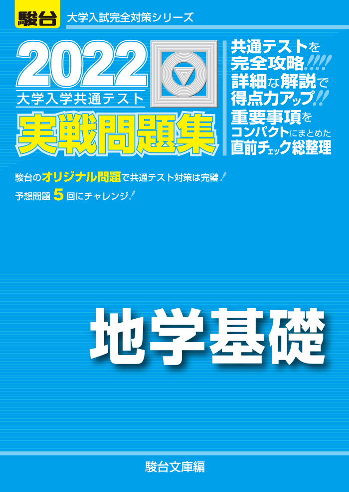 22 大学入学共通テスト実戦問題集 地学基礎 駿台文庫