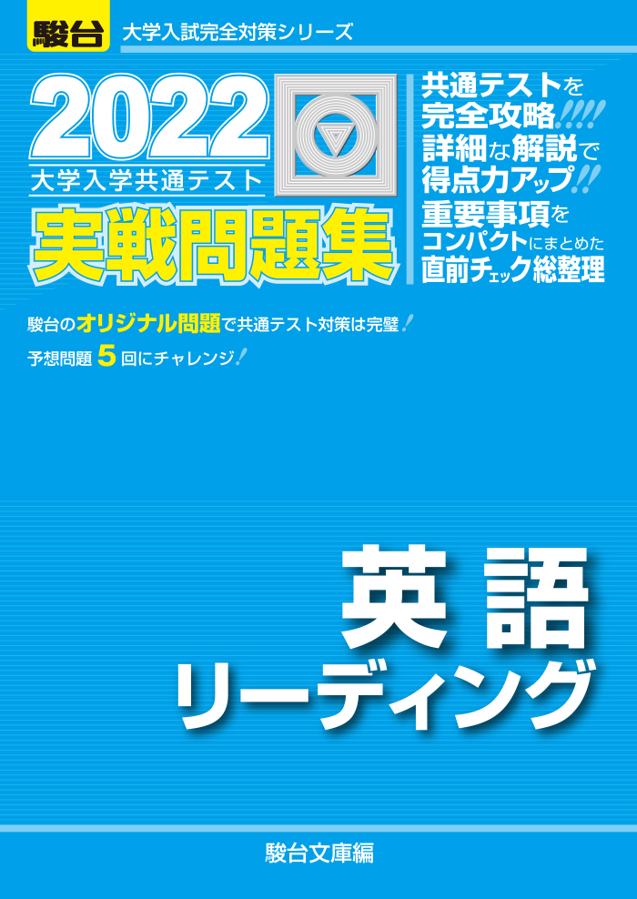 22 大学入学共通テスト実戦問題集 英語リスニング Cd付 駿台文庫