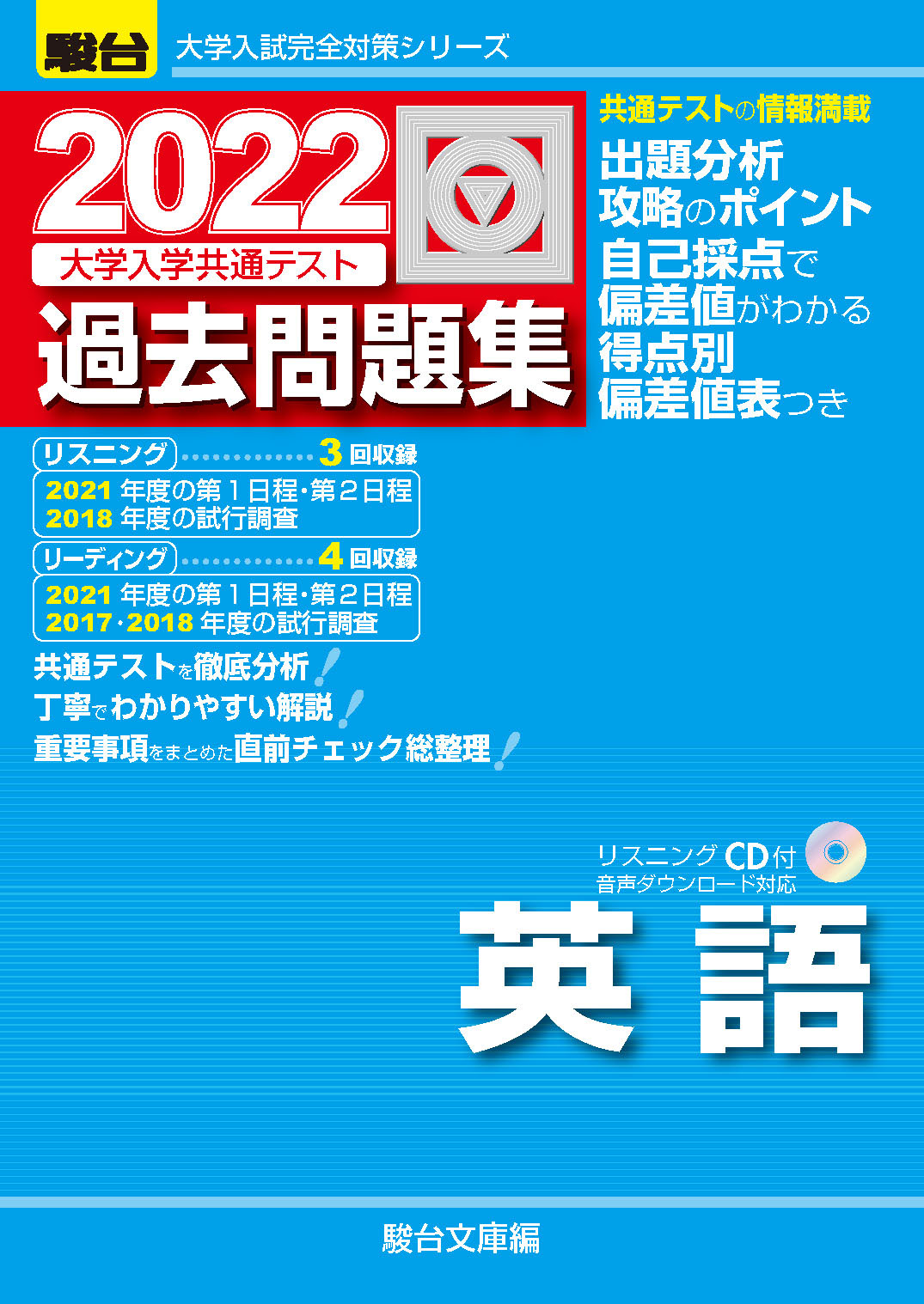 22 大学入学共通テスト過去問題集 英語 Cd付 駿台文庫