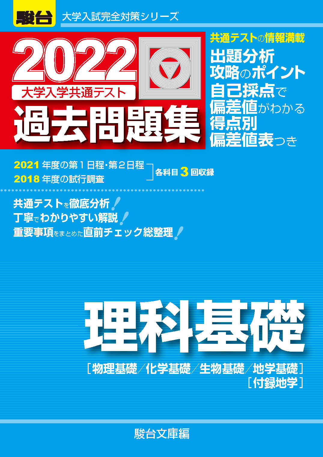 22 大学入学共通テスト過去問題集 理科基礎 駿台文庫