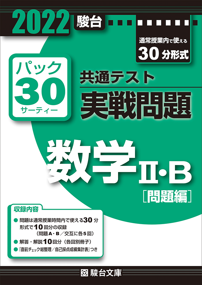 最大94％オフ！ 駿台 2023 大学入学共通テスト 実践問題集 数学II B