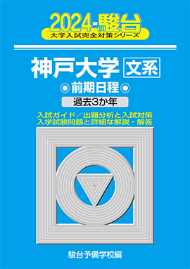 2024-神戸大学 文系 前期 | 駿台文庫