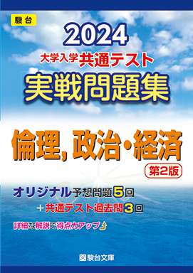 2024-大学入学共通テスト実戦問題集 倫理，政治・経済＜第2版＞ | 駿台文庫