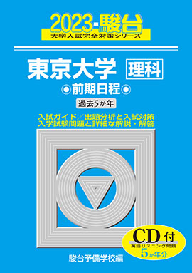 2023-東京大学への理科 | 駿台文庫