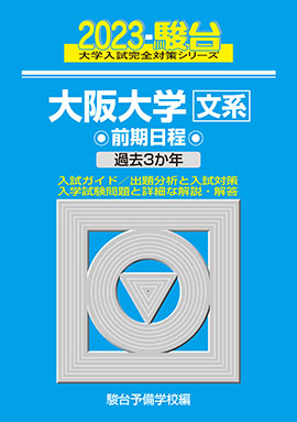 2023-大阪大学 理系 前期 | 駿台文庫