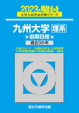 2023-九州大学 文系 前期 | 駿台文庫