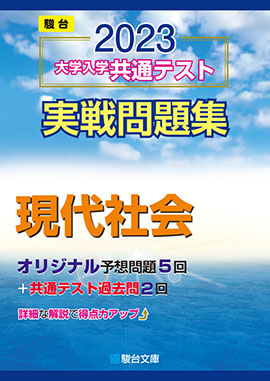 23 大学入学共通テスト実戦問題集 現代社会 駿台文庫