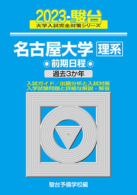 2023-名古屋大学 理系 前期 | 駿台文庫