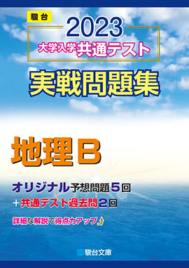 23 大学入学共通テスト実戦問題集 地理ｂ 駿台文庫