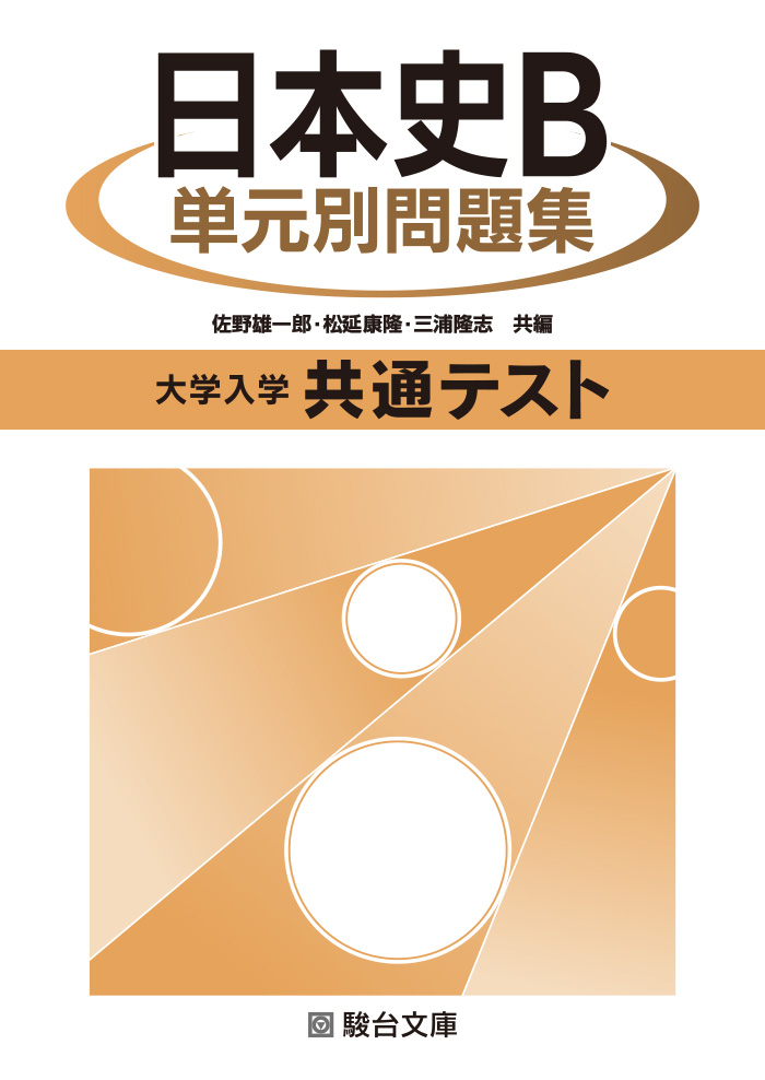 大学入学共通テスト 日本史Ｂ 単元別問題集 | 駿台文庫