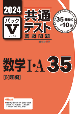 2024-共通テスト実戦問題パックV 数学Ⅰ・Ａ 35 | 駿台文庫