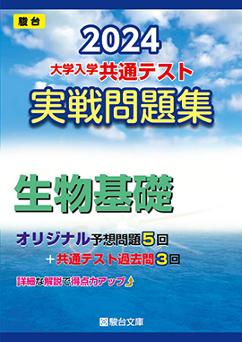 2024-大学入学共通テスト実戦問題集 生物基礎 | 駿台文庫