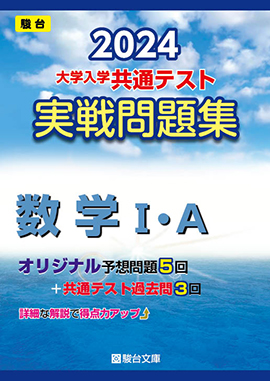 2024-大学入学共通テスト実戦問題集 数学Ⅰ・Ａ | 駿台文庫