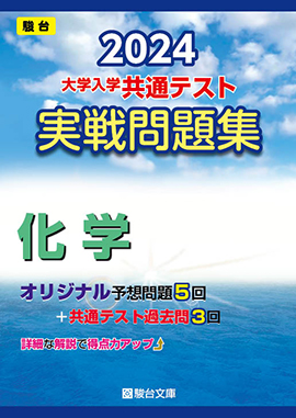 2024-大学入学共通テスト実戦問題集 化学 | 駿台文庫