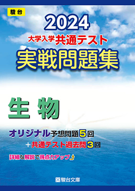 2024-大学入学共通テスト実戦問題集 生物 | 駿台文庫