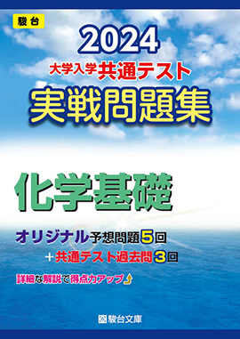 2024-共通テスト実戦問題パックV 化学基礎 | 駿台文庫