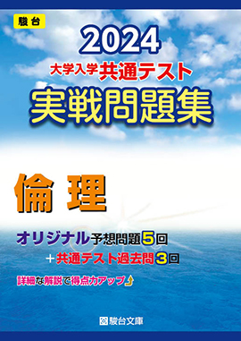 2024-大学入学共通テスト実戦問題集 倫理 | 駿台文庫