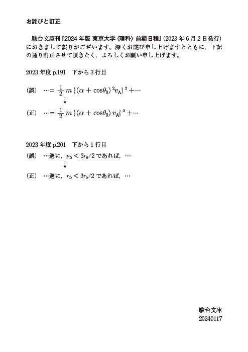 2024-東京大学 理科 前期 | 駿台文庫