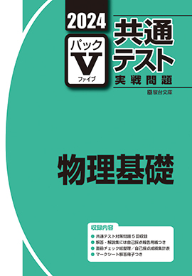 2024-共通テスト実戦問題パックV 物理基礎 | 駿台文庫