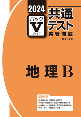 2024-共通テスト実戦問題パックV 世界史B | 駿台文庫